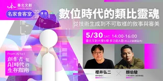 Taipei Creative Masters Salon — Analog Soul in the Digital Age official event artwork