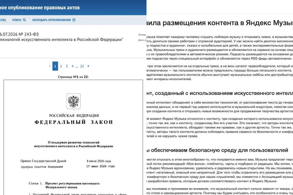 Official publication page for Russia's Federal Law 243-FZ beside Yandex Music's public content rules